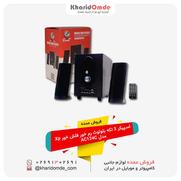 فروش عمده اسپیکر 3 تکه بلوتوث رم خور فلش خور Xp مدل AC124C